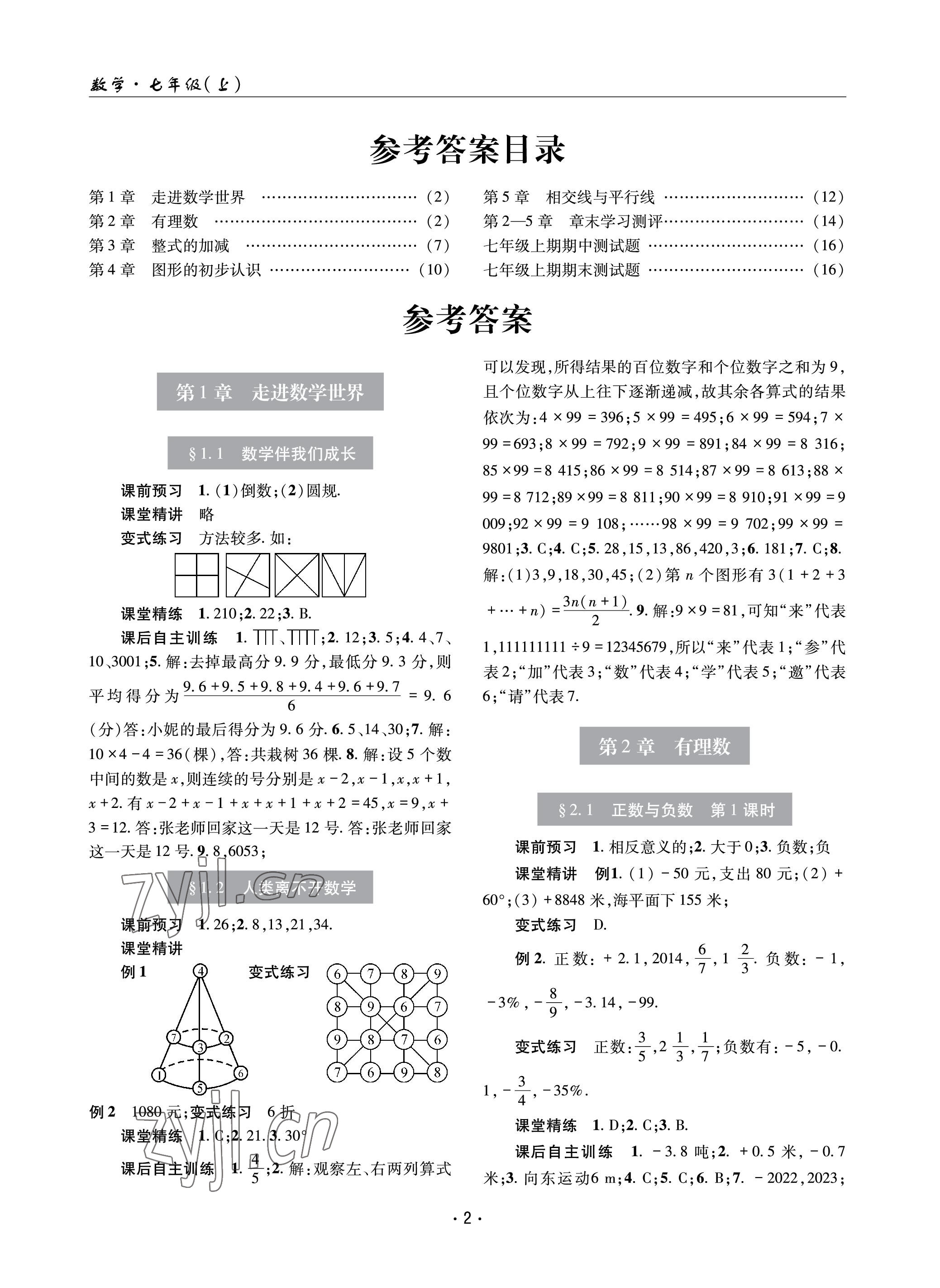 2023年理科爱好者七年级数学上册华师大版 参考答案第1页