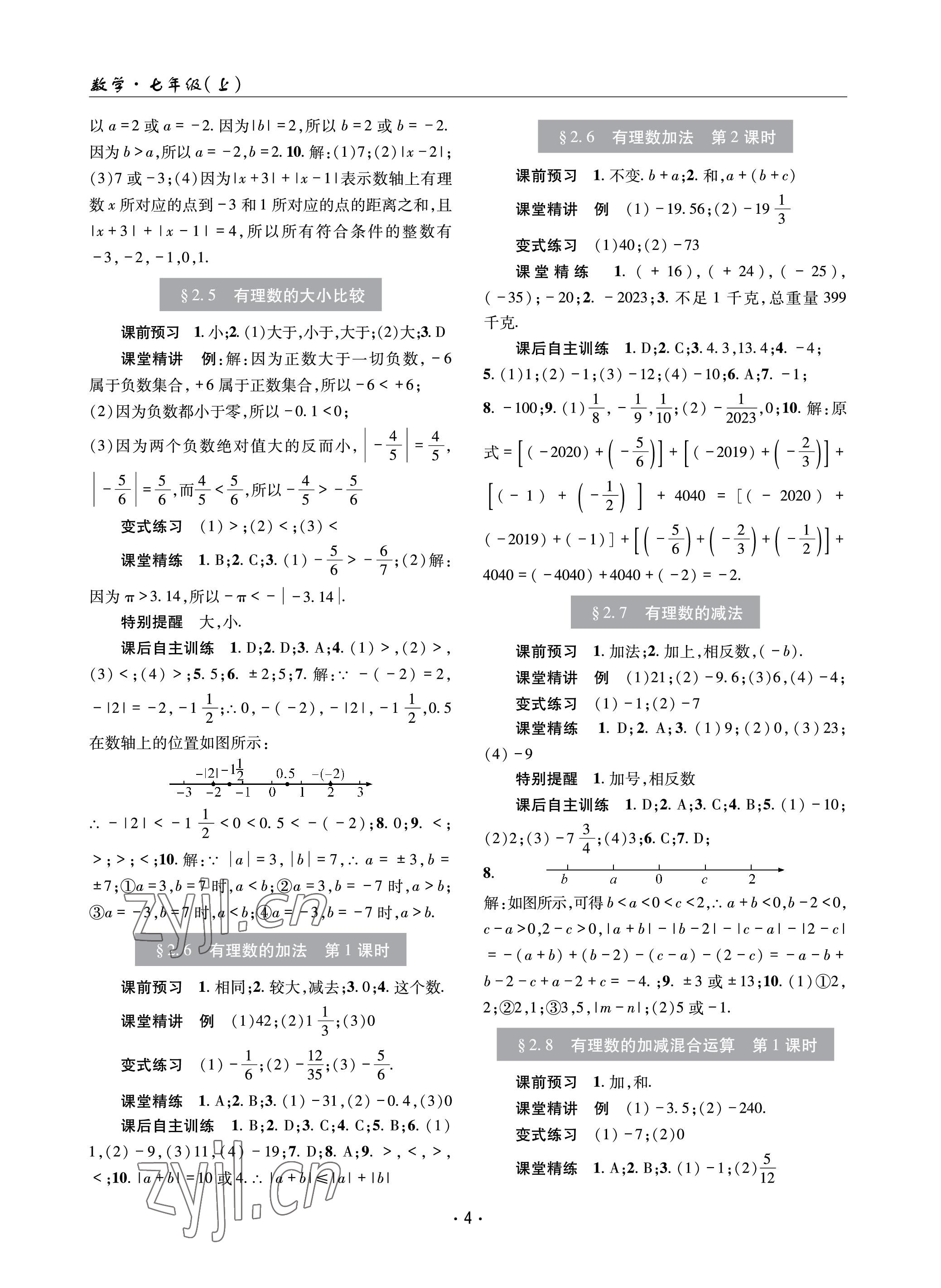 2023年理科愛好者七年級(jí)數(shù)學(xué)上冊(cè)華師大版 參考答案第3頁