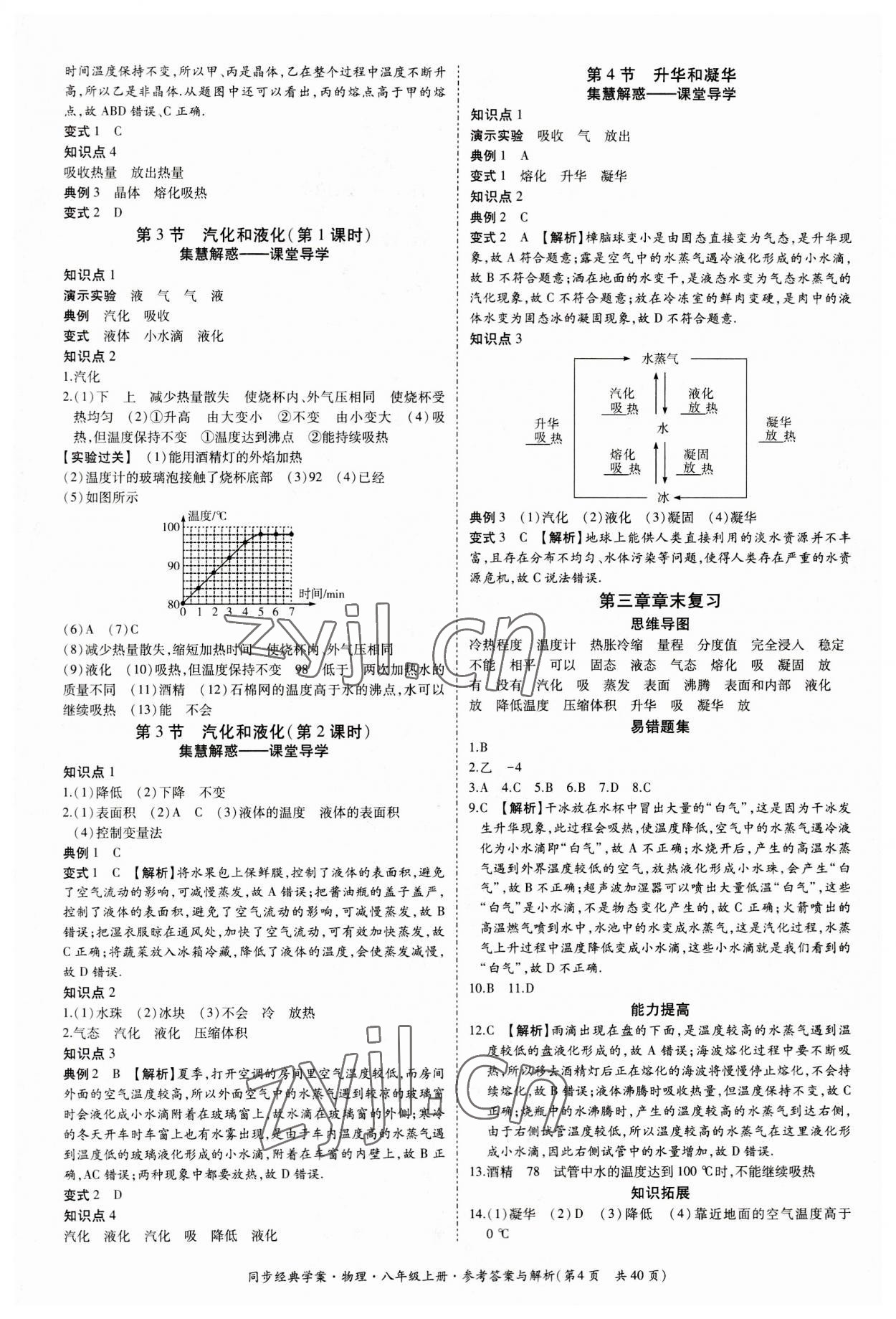 2023年同步經(jīng)典學(xué)案八年級(jí)物理上冊(cè)人教版 第4頁