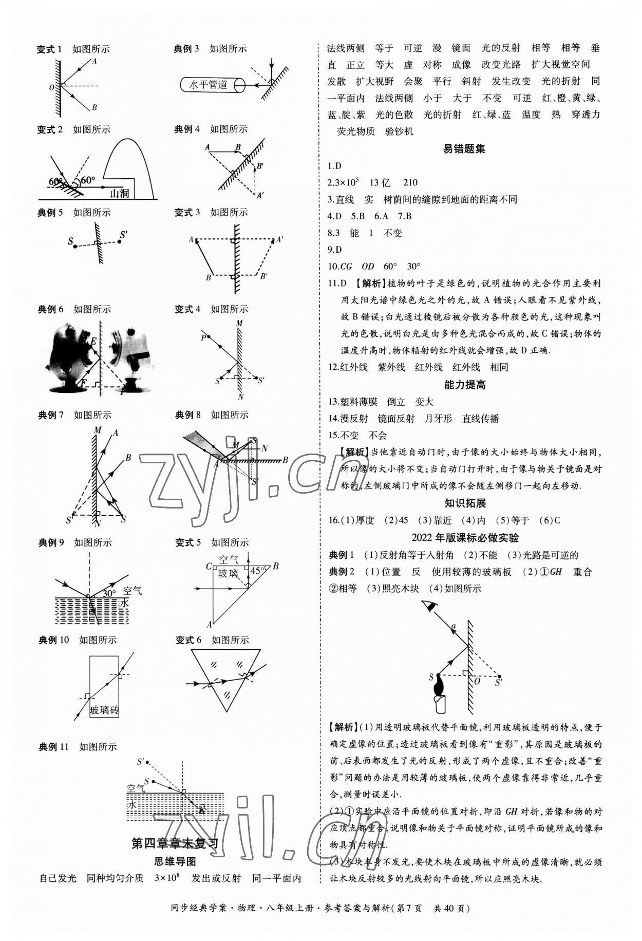 2023年同步經(jīng)典學(xué)案八年級(jí)物理上冊(cè)人教版 第7頁