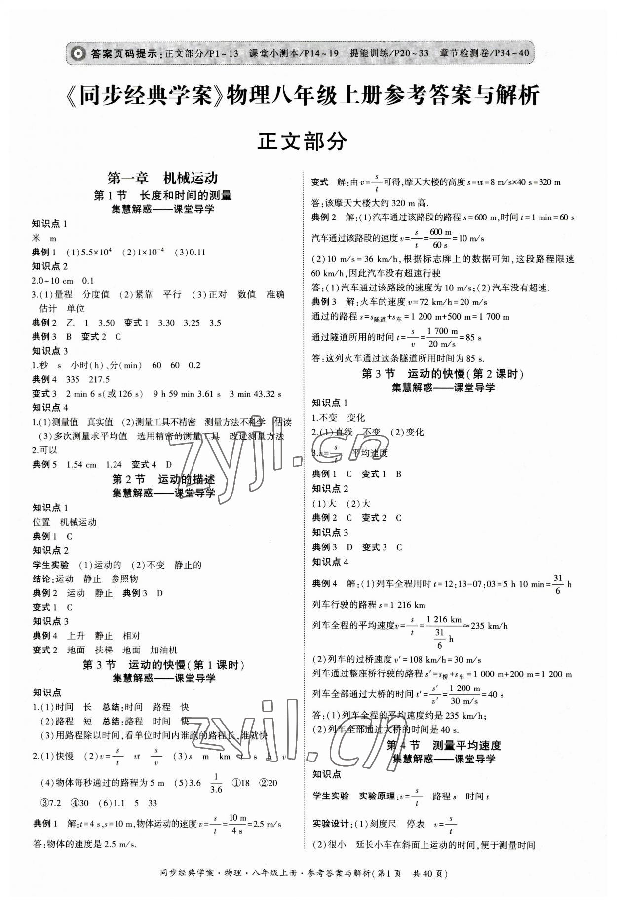 2023年同步經(jīng)典學(xué)案八年級物理上冊人教版 第1頁