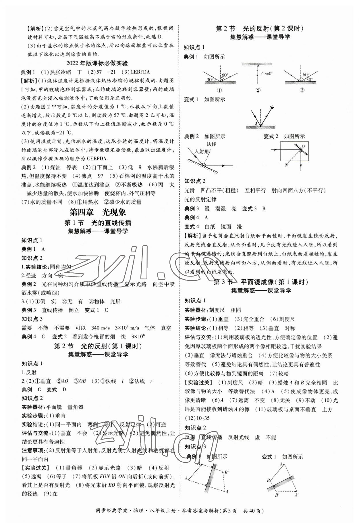 2023年同步經(jīng)典學(xué)案八年級(jí)物理上冊(cè)人教版 第5頁(yè)