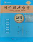 2023年同步經(jīng)典學(xué)案八年級(jí)物理上冊(cè)人教版