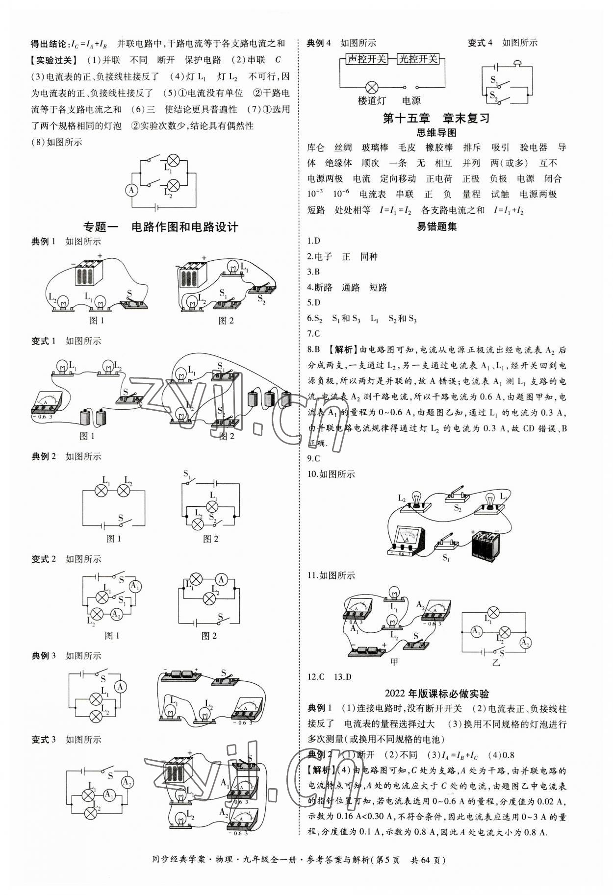 2023年同步經(jīng)典學(xué)案九年級物理全一冊人教版 第5頁