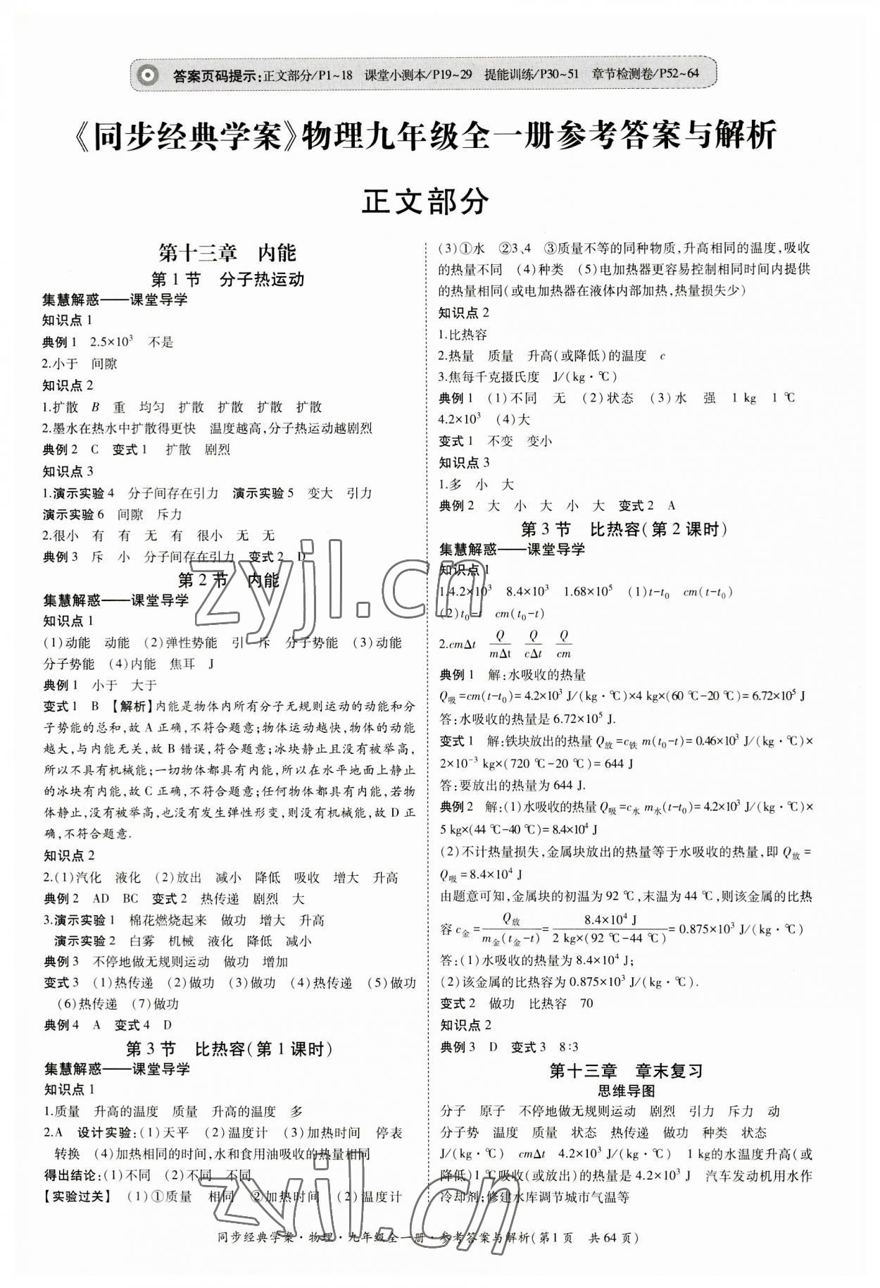 2023年同步經(jīng)典學(xué)案九年級(jí)物理全一冊(cè)人教版 第1頁(yè)