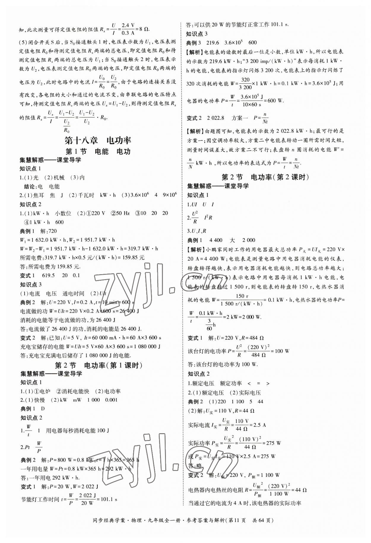 2023年同步經(jīng)典學案九年級物理全一冊人教版 第11頁