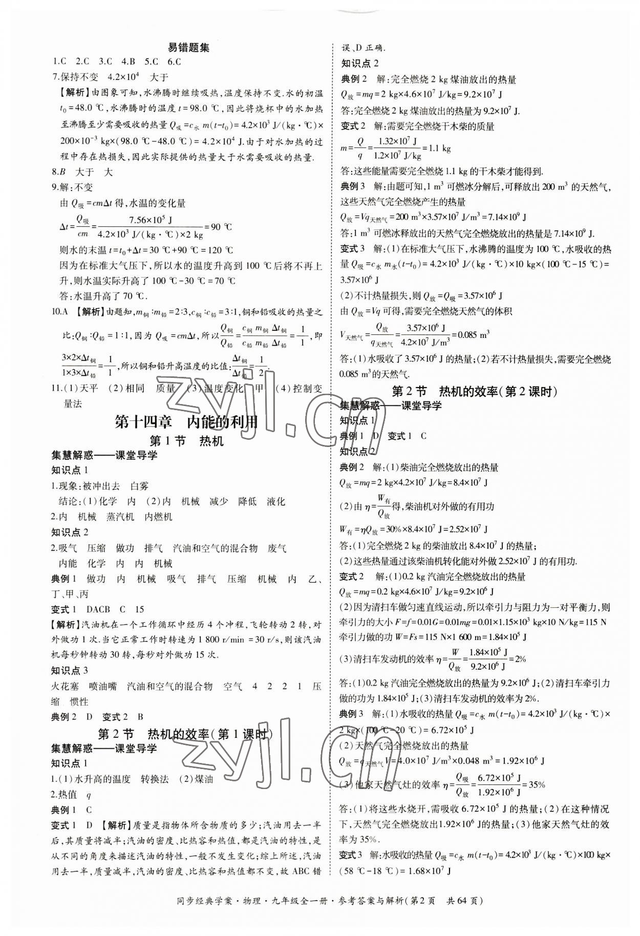 2023年同步經(jīng)典學(xué)案九年級物理全一冊人教版 第2頁