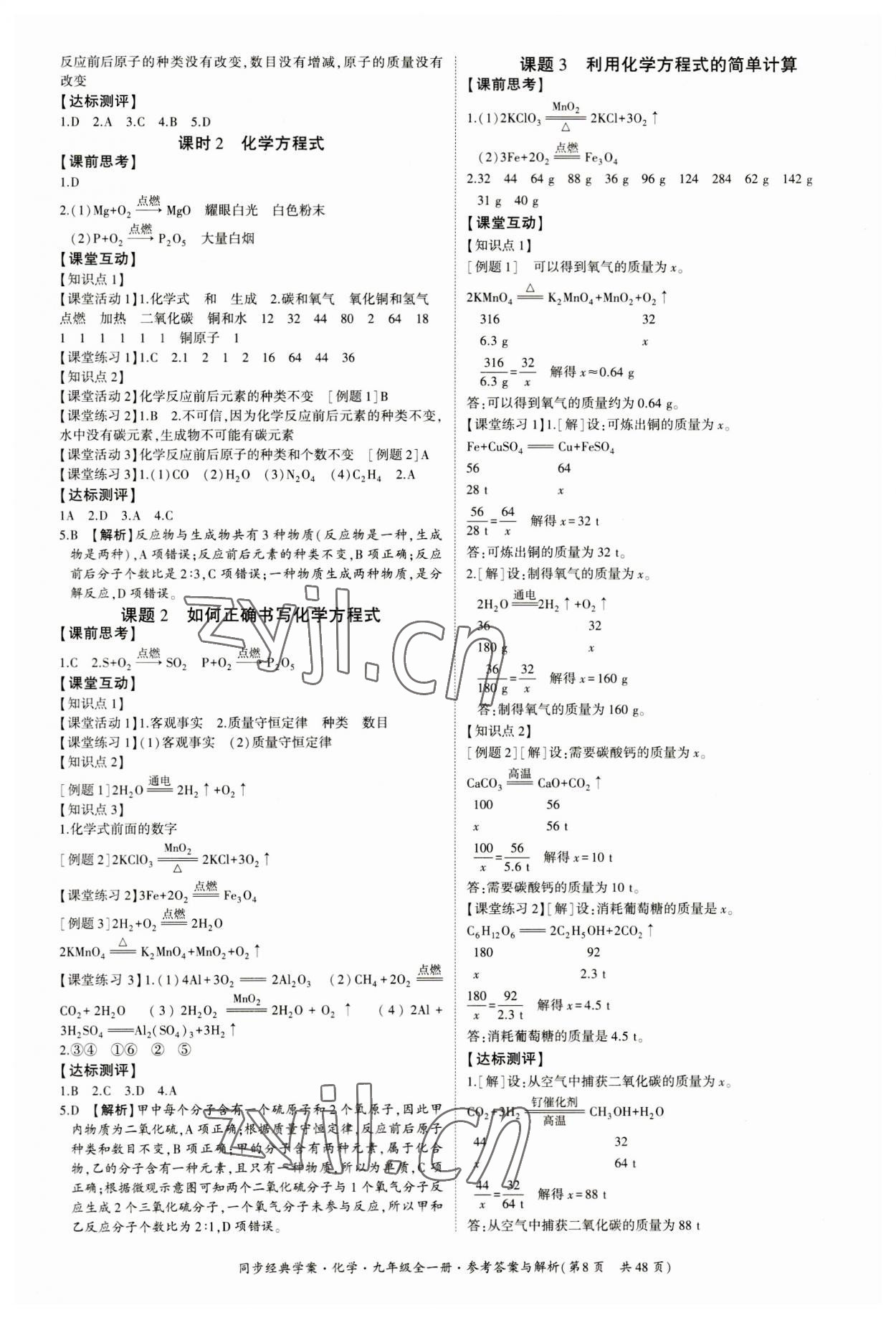 2023年同步經(jīng)典學(xué)案九年級化學(xué)全一冊人教版 第8頁