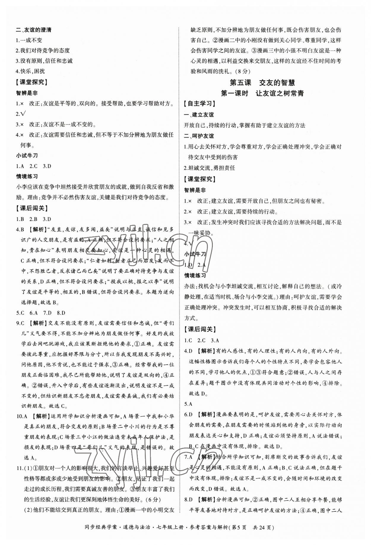 2023年同步經(jīng)典學(xué)案七年級(jí)道德與法治上冊(cè)人教版 第5頁