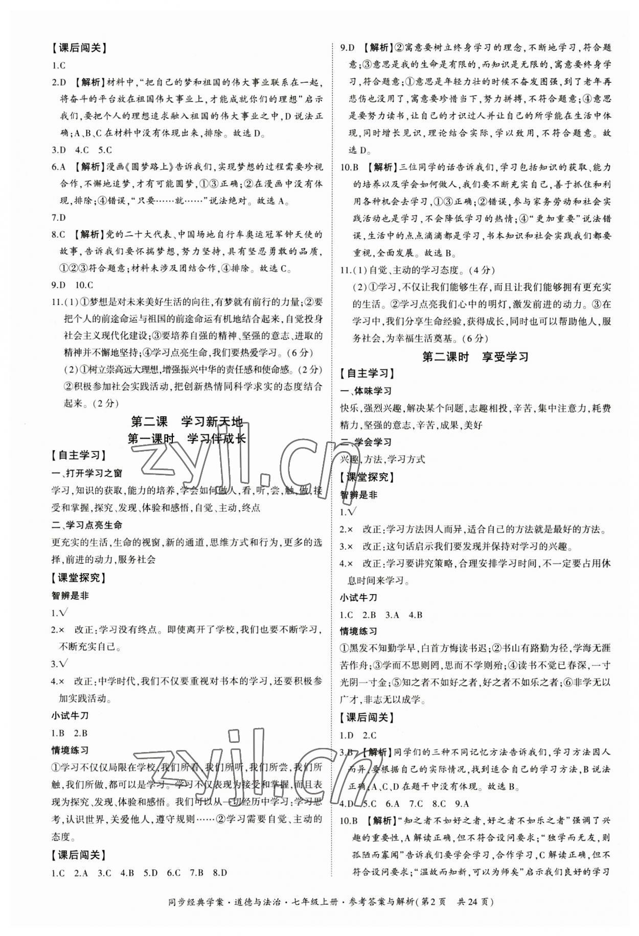 2023年同步經(jīng)典學(xué)案七年級道德與法治上冊人教版 第2頁