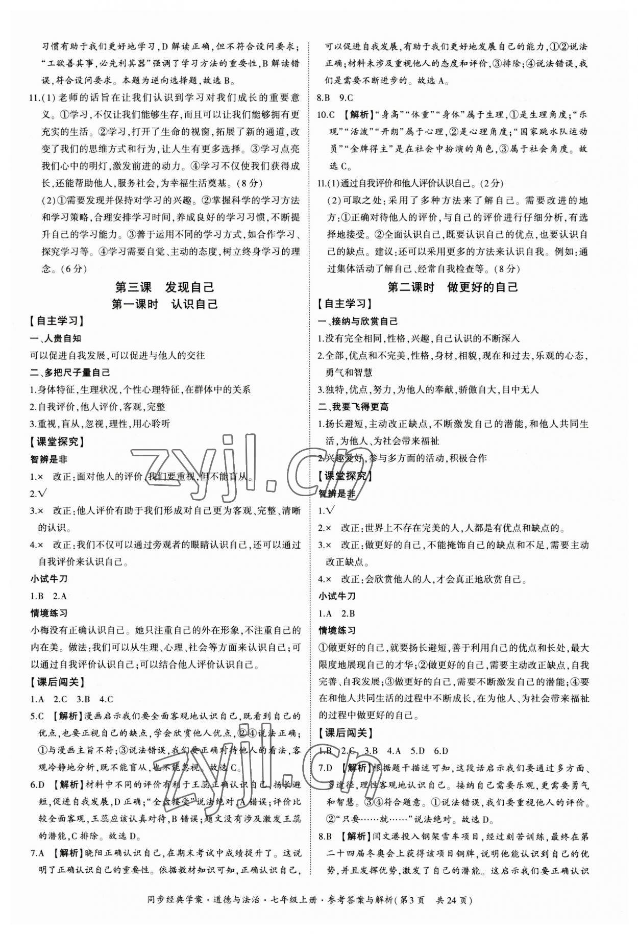 2023年同步經(jīng)典學(xué)案七年級道德與法治上冊人教版 第3頁