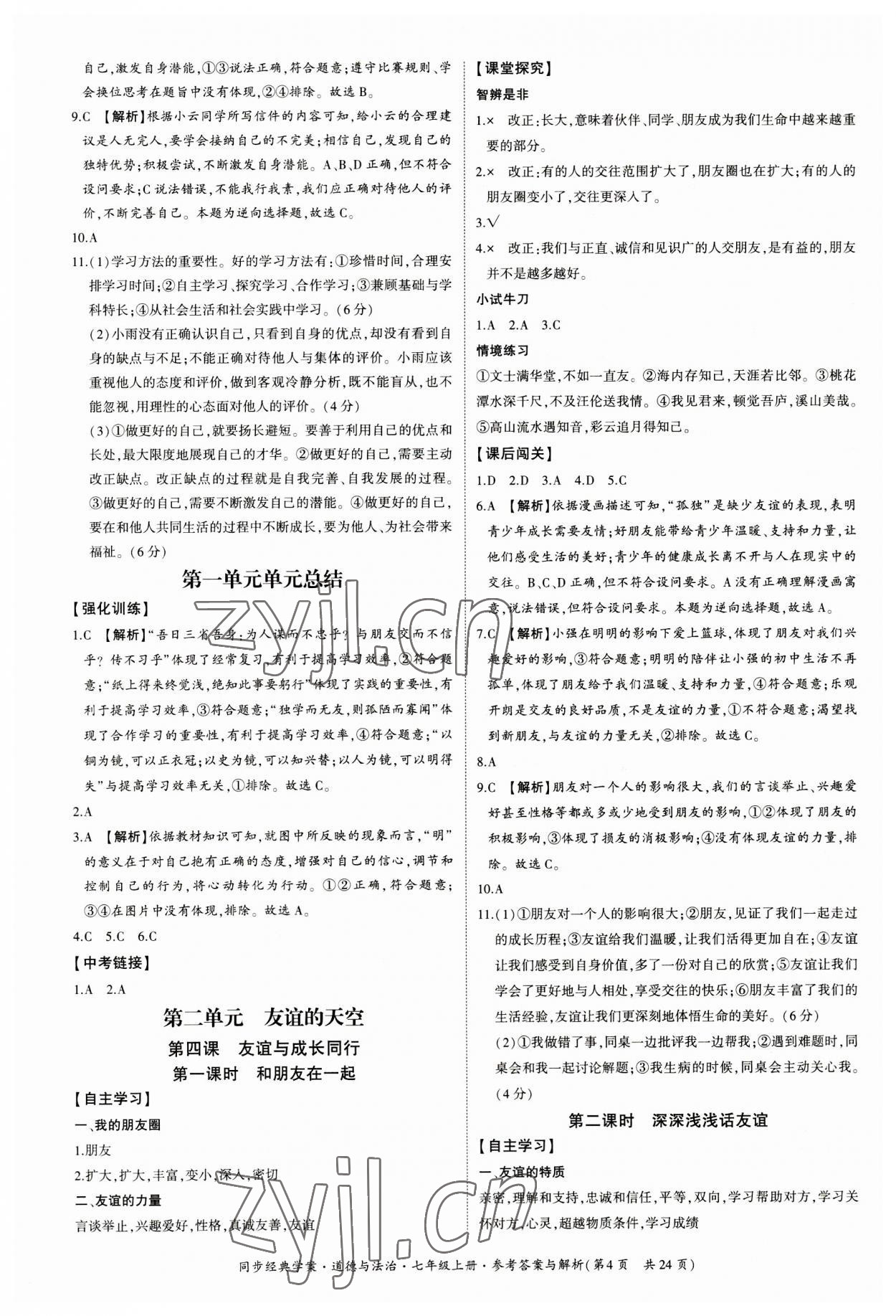 2023年同步經(jīng)典學案七年級道德與法治上冊人教版 第4頁