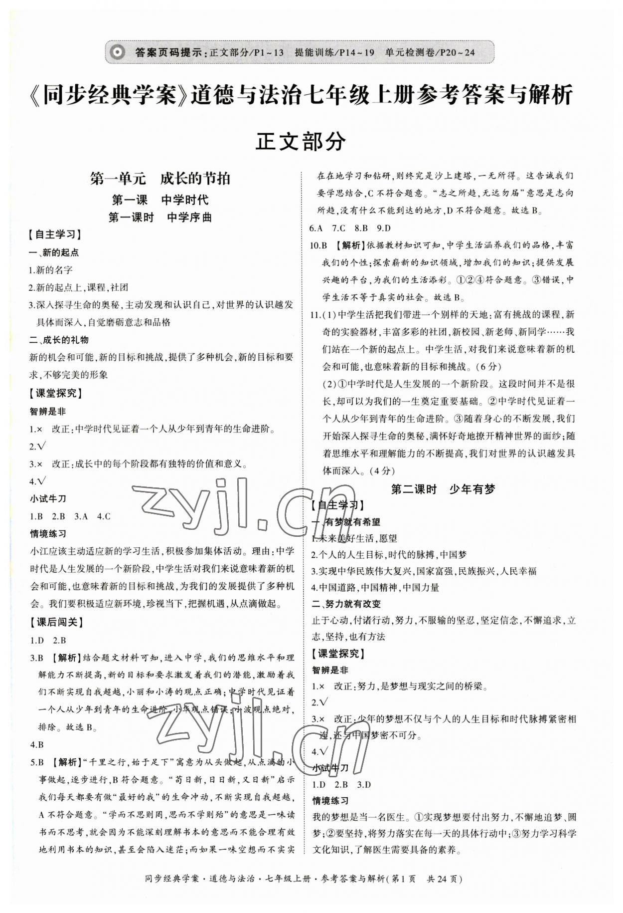 2023年同步經(jīng)典學案七年級道德與法治上冊人教版 第1頁