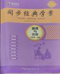 2023年同步經(jīng)典學案七年級道德與法治上冊人教版