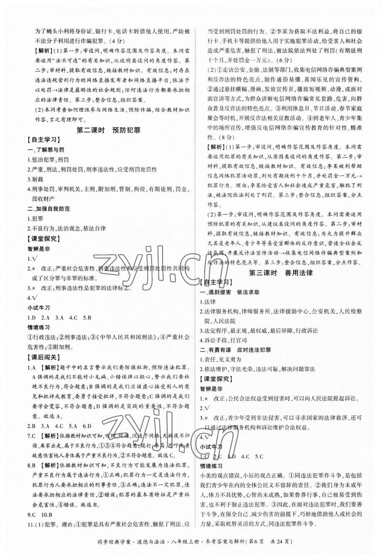 2023年同步經(jīng)典學案八年級道德與法治上冊人教版 第6頁