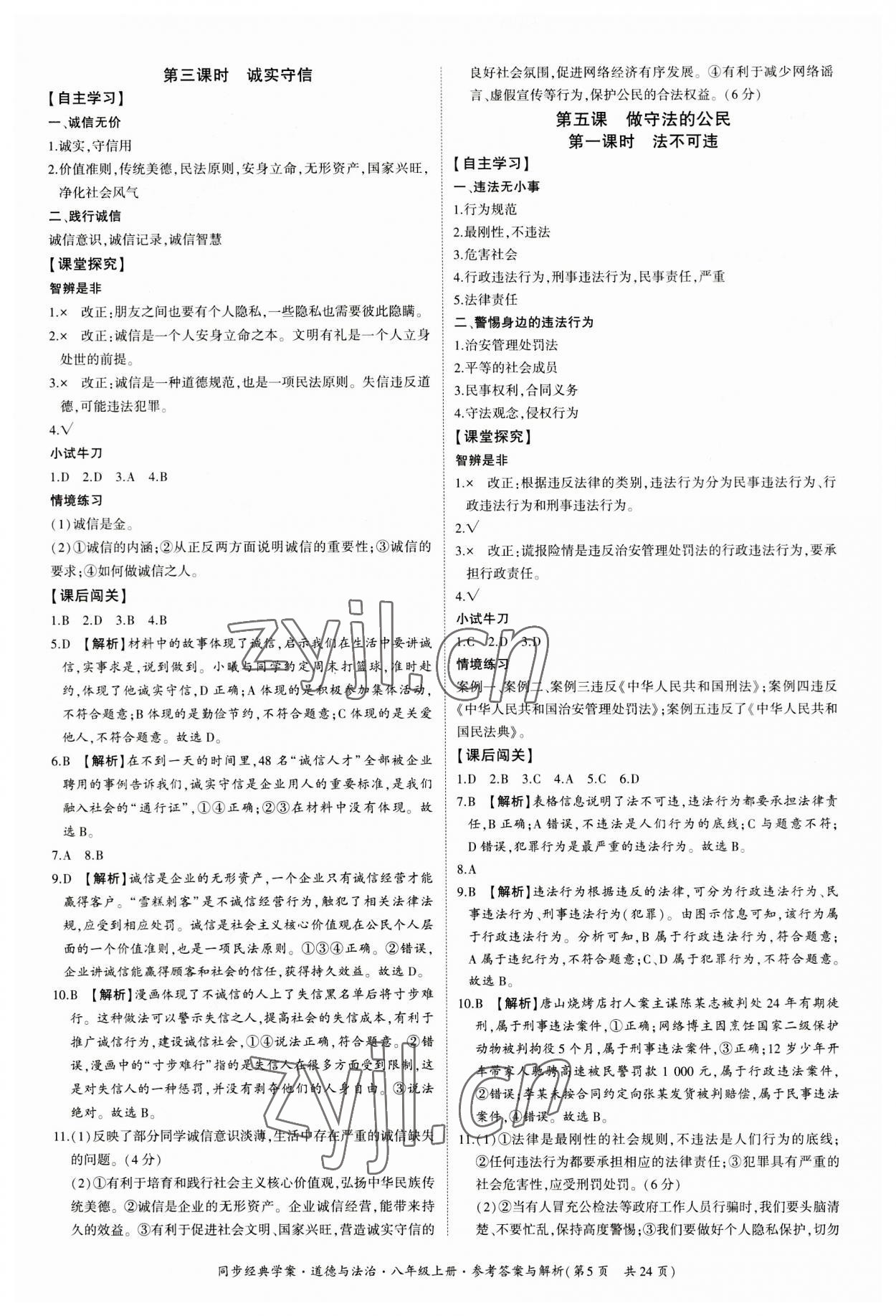 2023年同步經典學案八年級道德與法治上冊人教版 第5頁