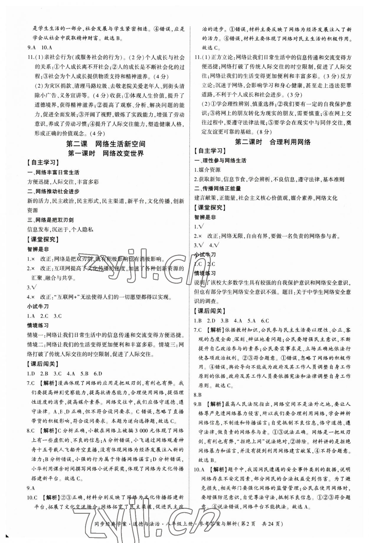 2023年同步經(jīng)典學案八年級道德與法治上冊人教版 第2頁