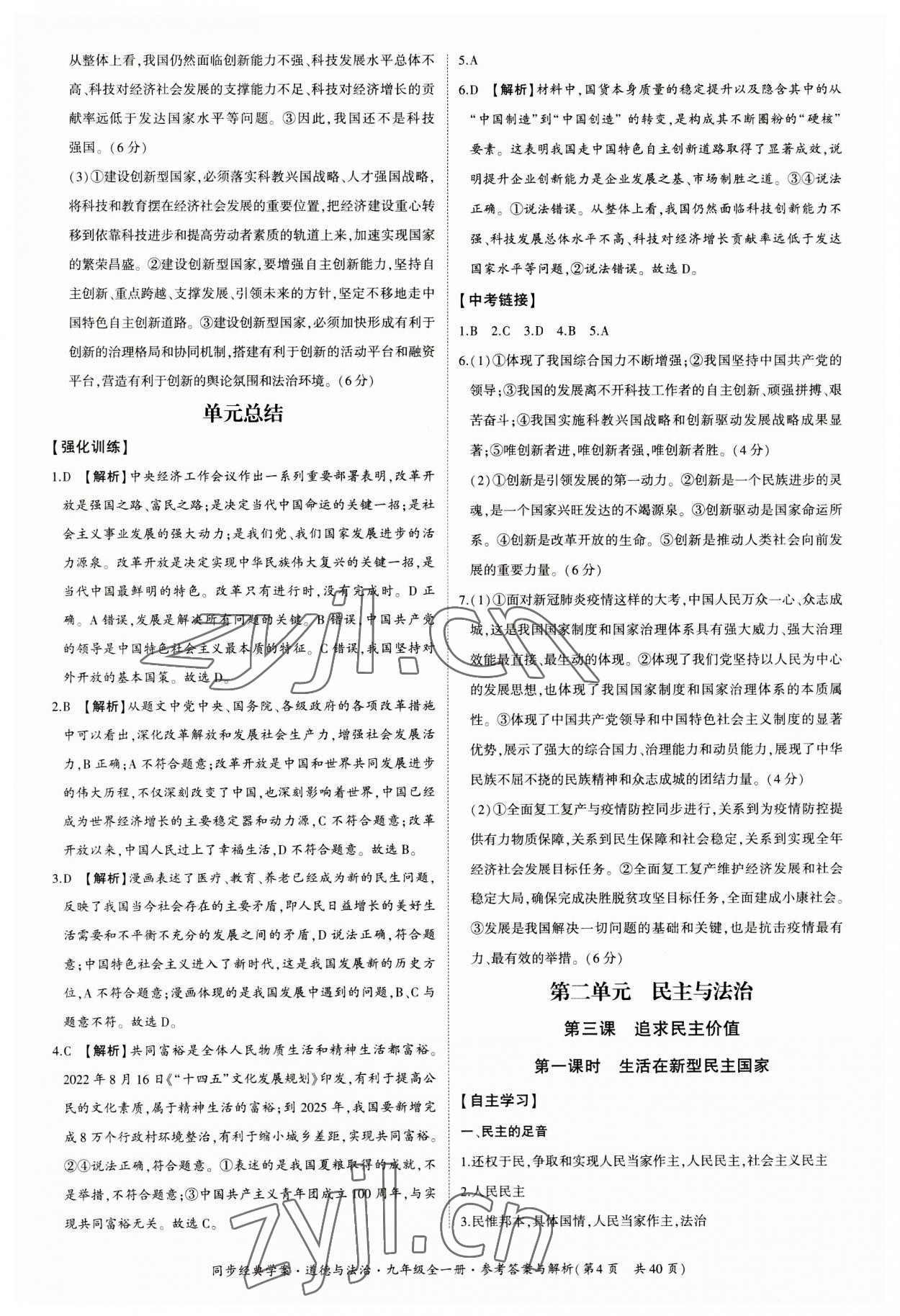 2023年同步經(jīng)典學(xué)案九年級(jí)道德與法治全一冊(cè)人教版 第4頁(yè)