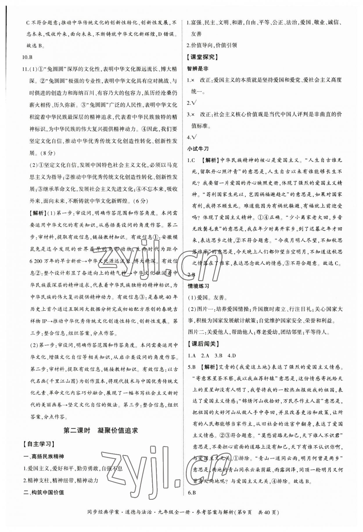 2023年同步經(jīng)典學(xué)案九年級(jí)道德與法治全一冊(cè)人教版 第9頁(yè)