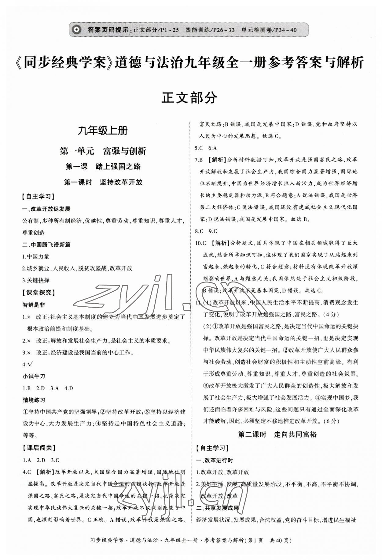 2023年同步經(jīng)典學(xué)案九年級道德與法治全一冊人教版 第1頁