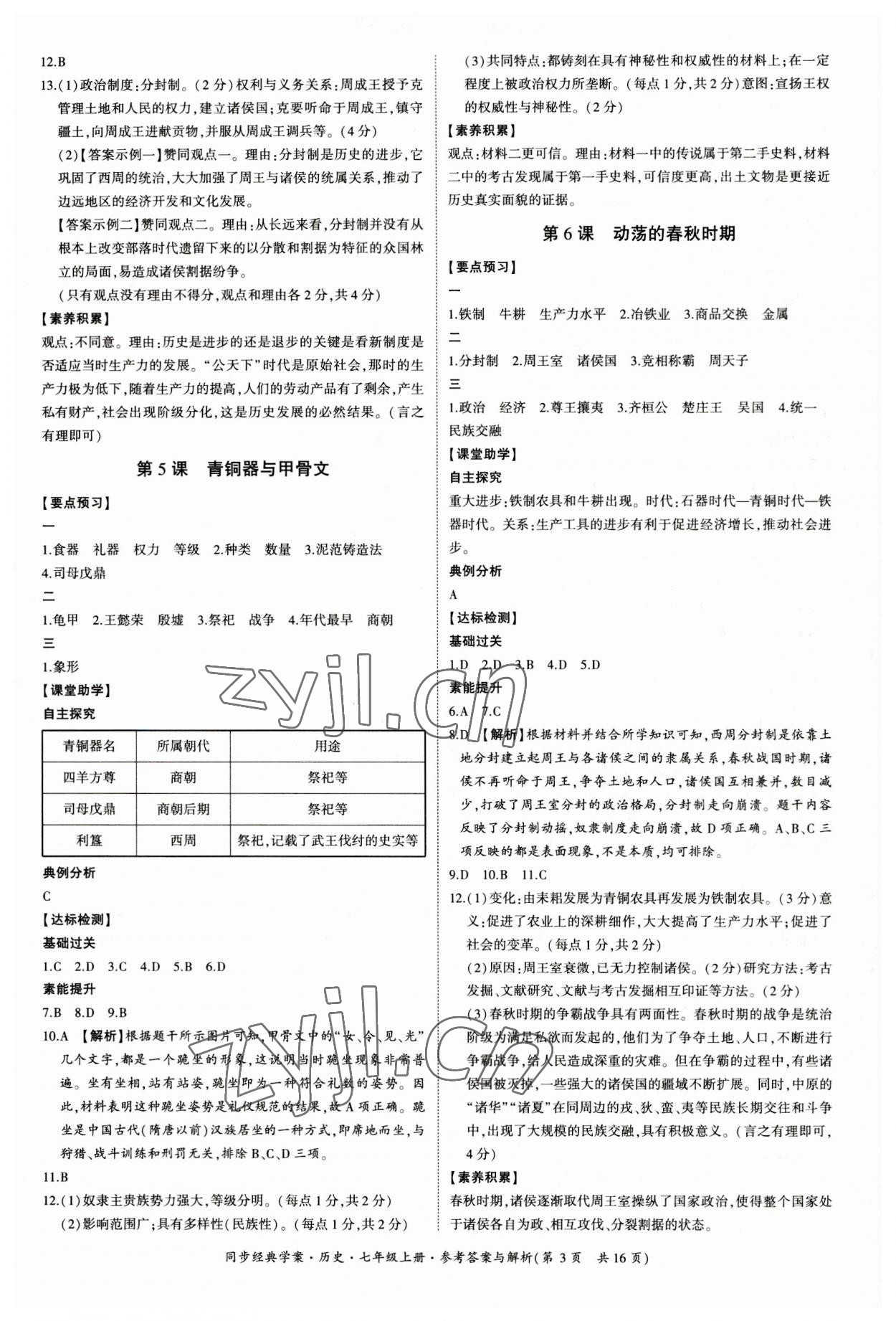 2023年同步經(jīng)典學(xué)案七年級(jí)歷史上冊(cè)人教版 第3頁(yè)