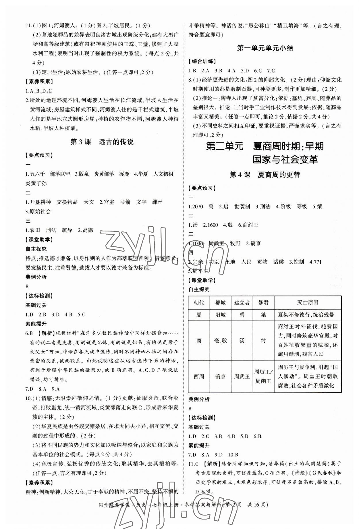 2023年同步經(jīng)典學案七年級歷史上冊人教版 第2頁