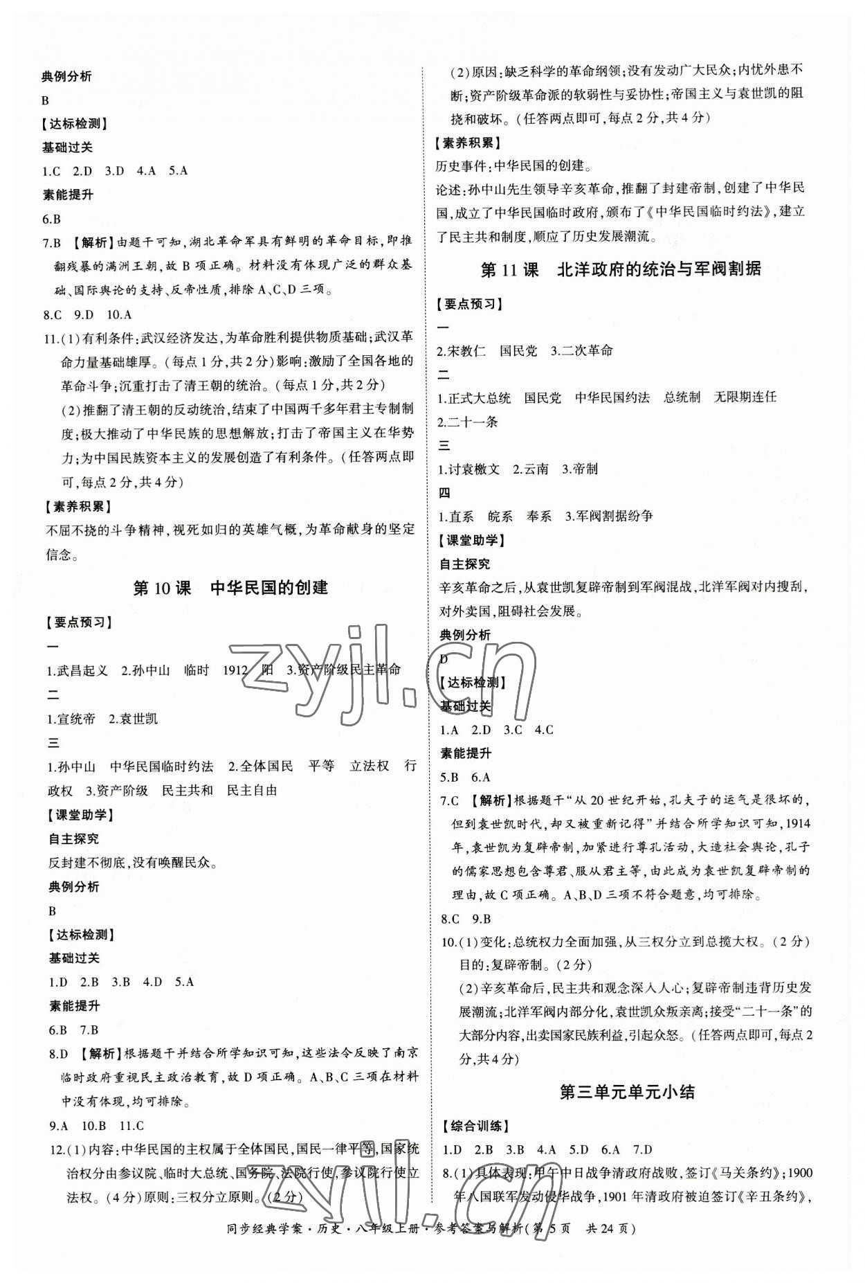 2023年同步經(jīng)典學案八年級歷史上冊人教版 第5頁