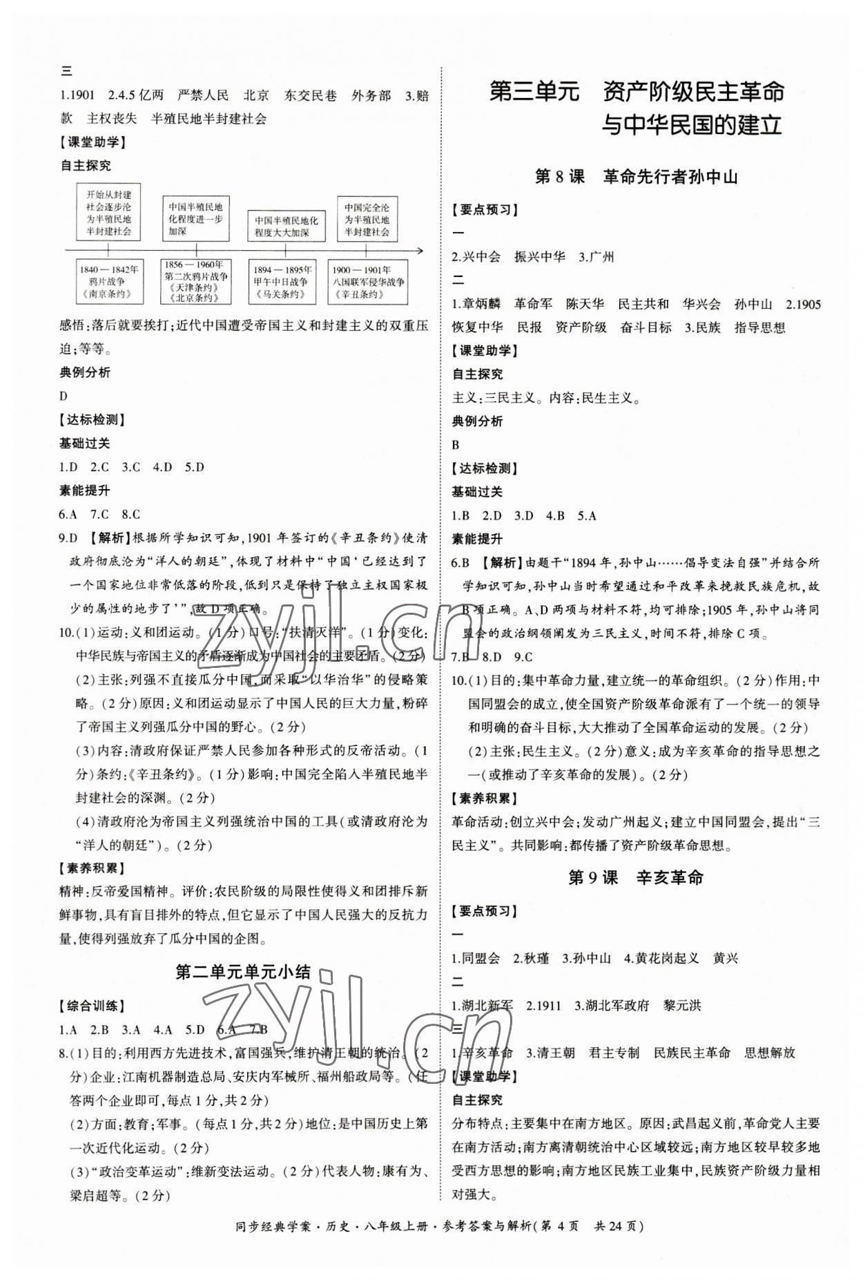 2023年同步經典學案八年級歷史上冊人教版 第4頁