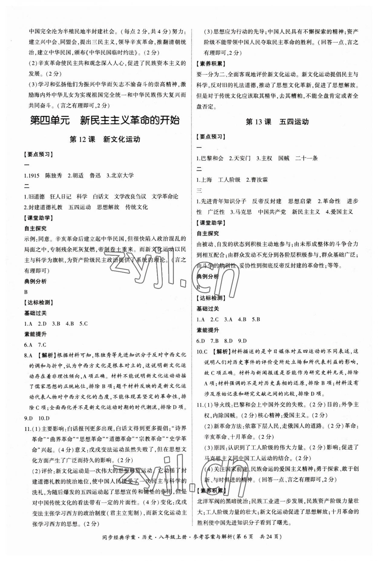 2023年同步經(jīng)典學(xué)案八年級(jí)歷史上冊(cè)人教版 第6頁