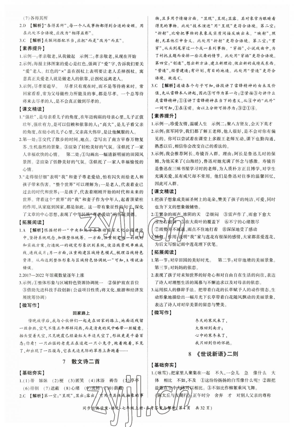 2023年同步經(jīng)典學案七年級語文上冊人教版 第4頁