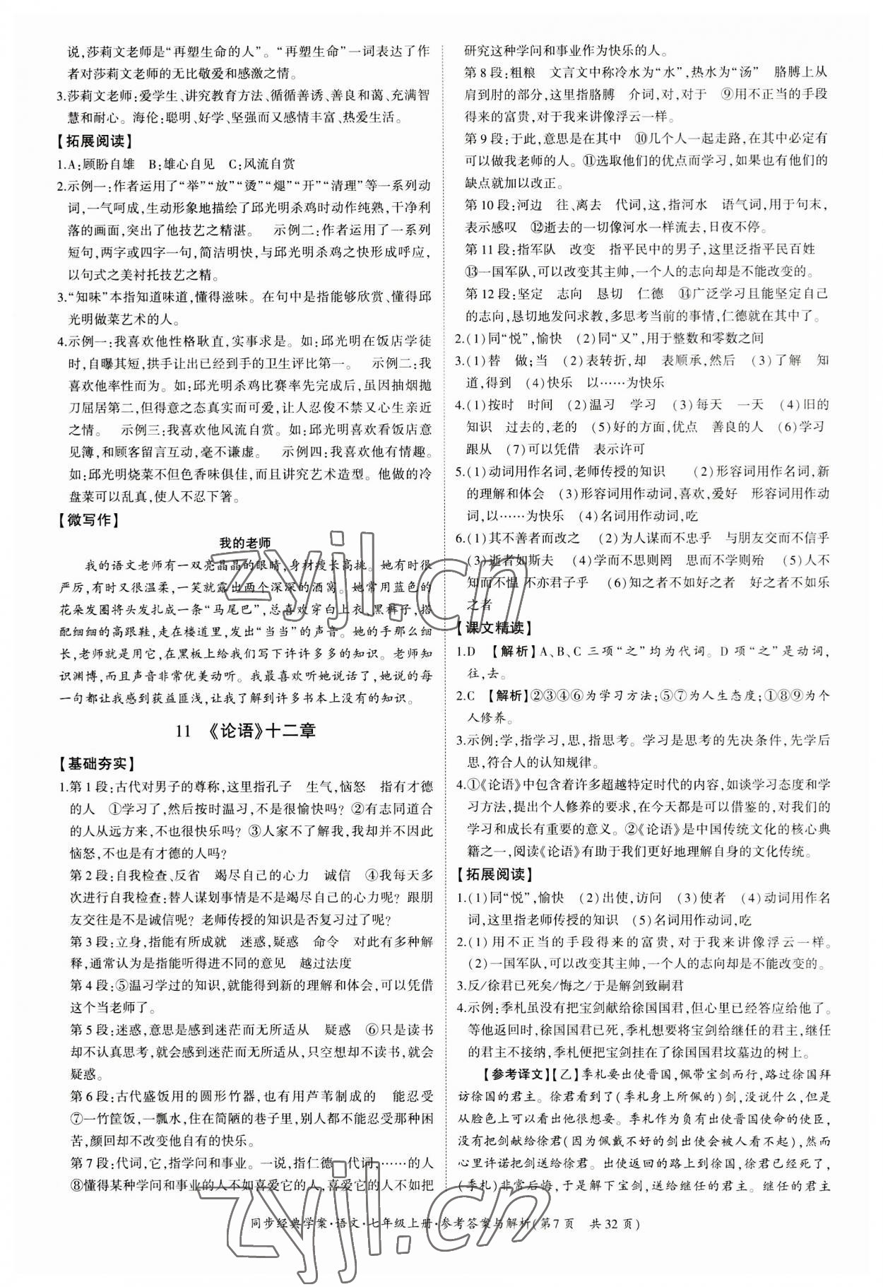 2023年同步經(jīng)典學(xué)案七年級(jí)語文上冊(cè)人教版 第7頁