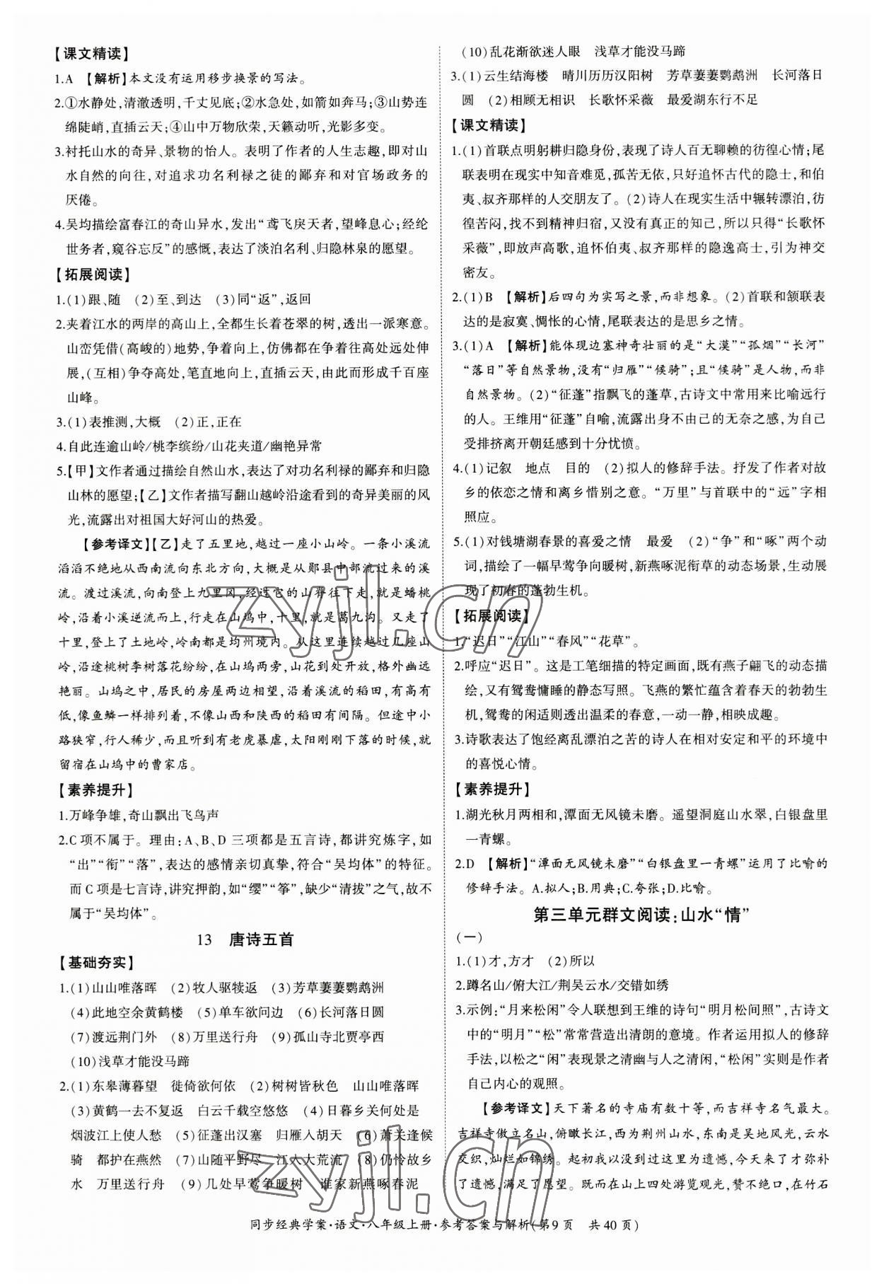 2023年同步經(jīng)典學(xué)案八年級語文上冊人教版 第9頁