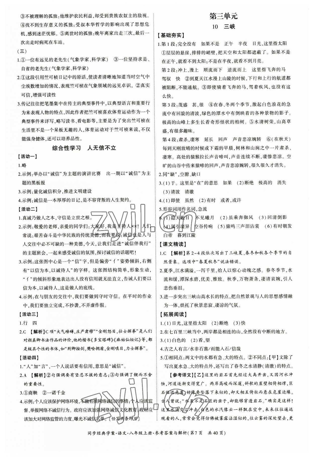 2023年同步經(jīng)典學(xué)案八年級(jí)語文上冊(cè)人教版 第7頁