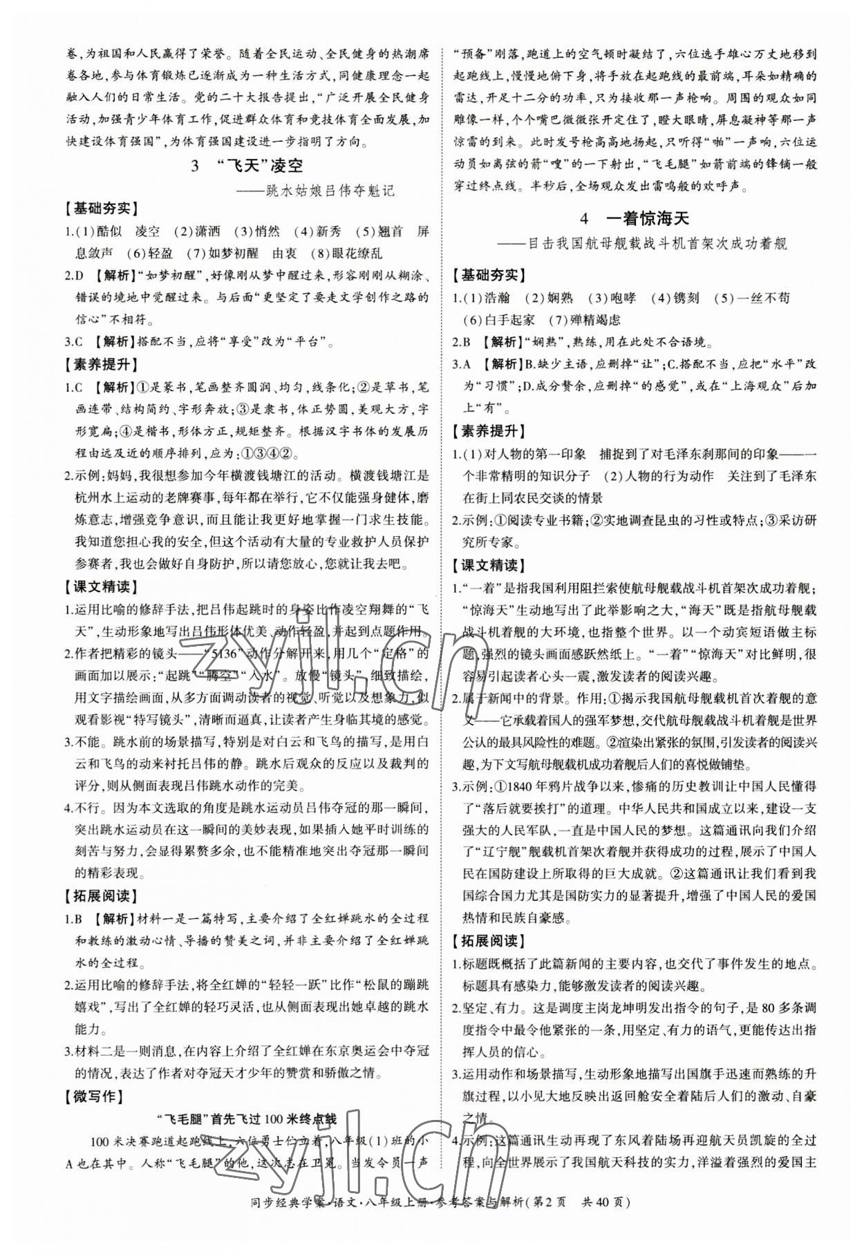 2023年同步經(jīng)典學(xué)案八年級語文上冊人教版 第2頁