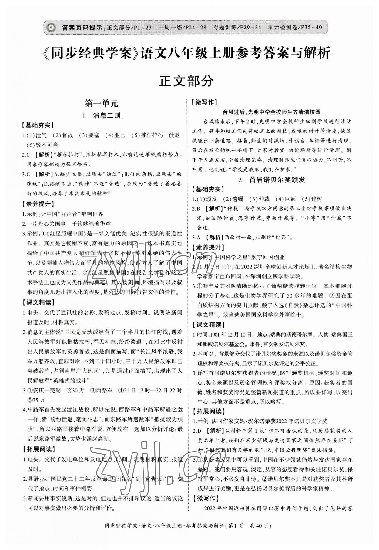 2023年同步經(jīng)典學案八年級語文上冊人教版 第1頁