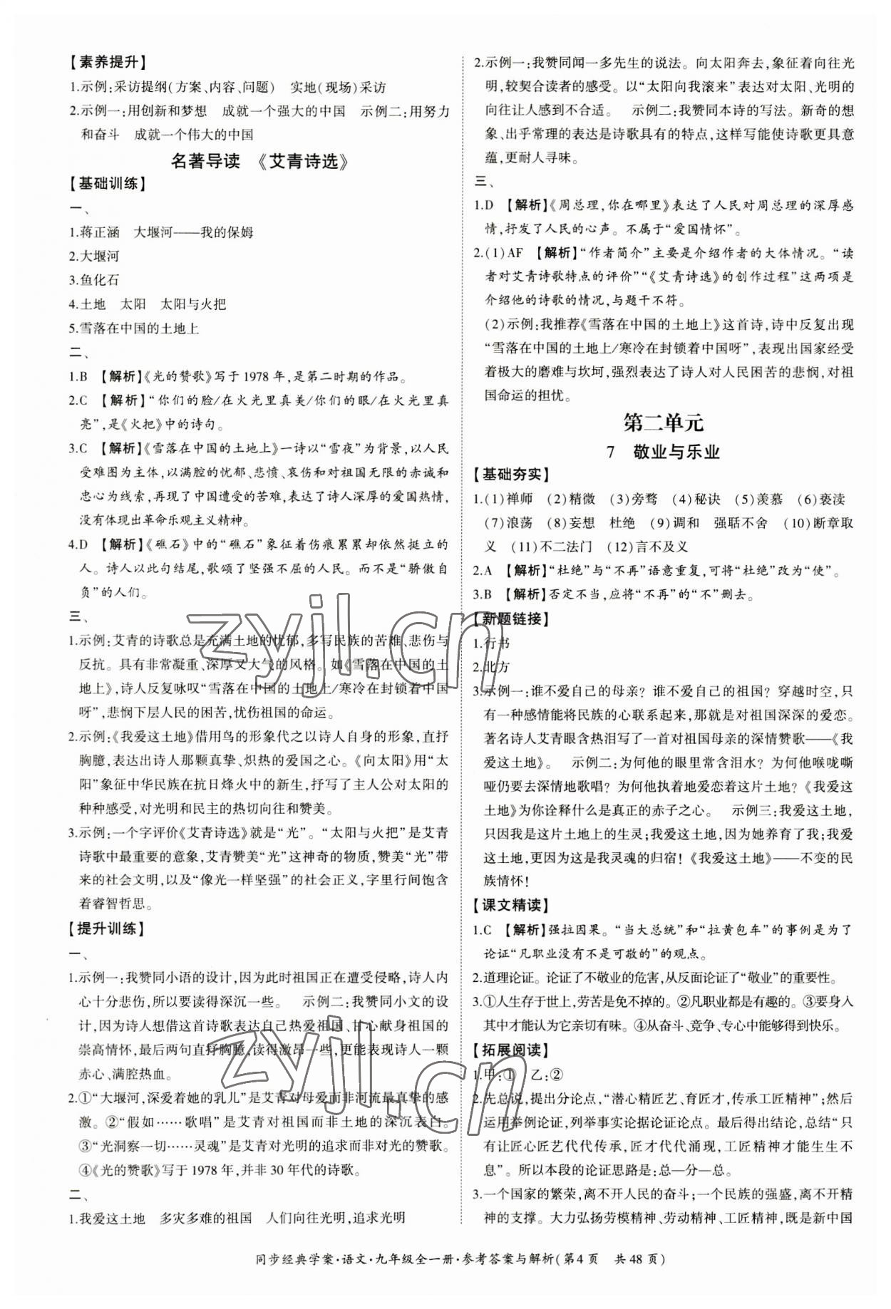 2023年同步經(jīng)典學(xué)案九年級(jí)語文全一冊(cè)人教版 第4頁