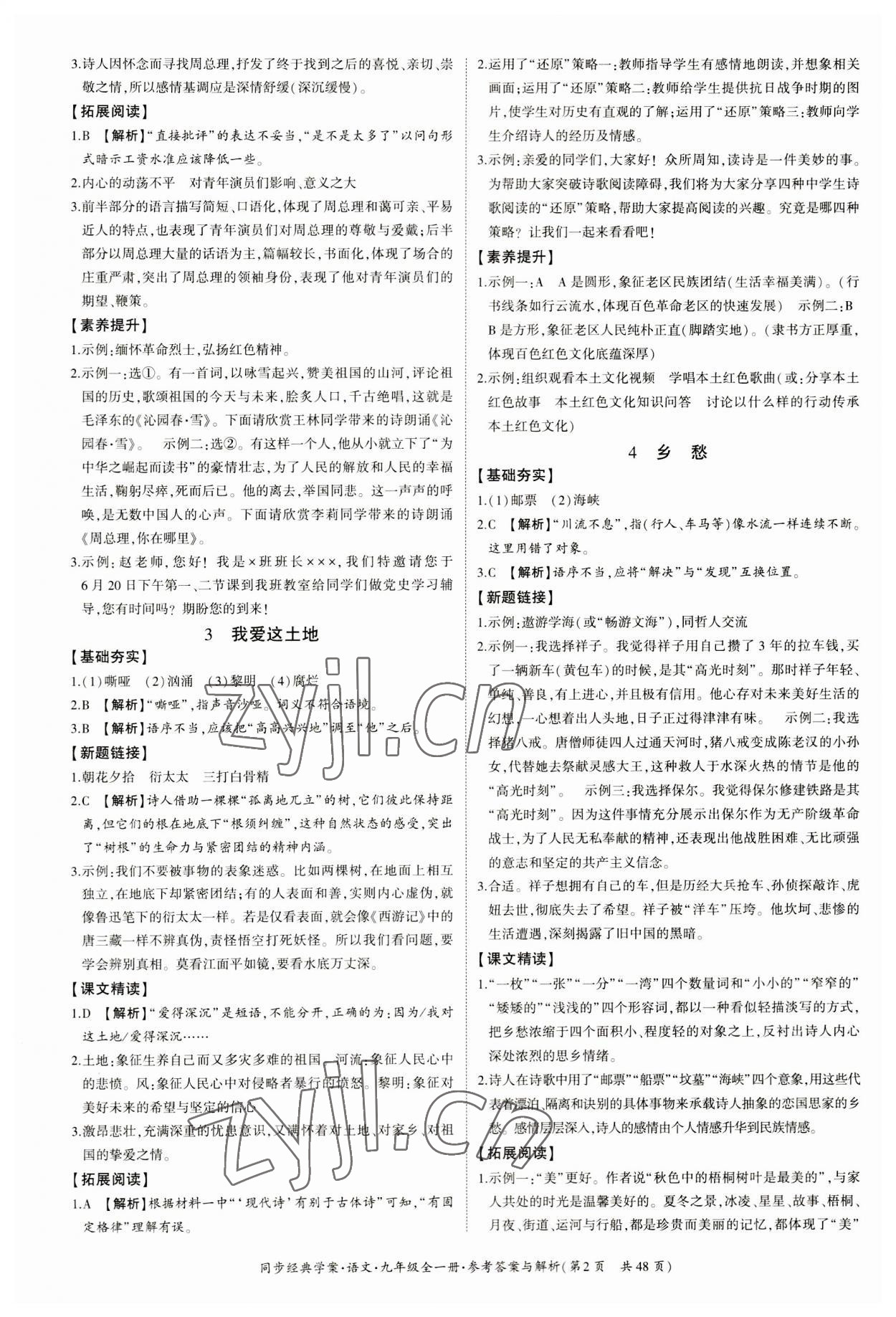 2023年同步經(jīng)典學(xué)案九年級(jí)語(yǔ)文全一冊(cè)人教版 第2頁(yè)