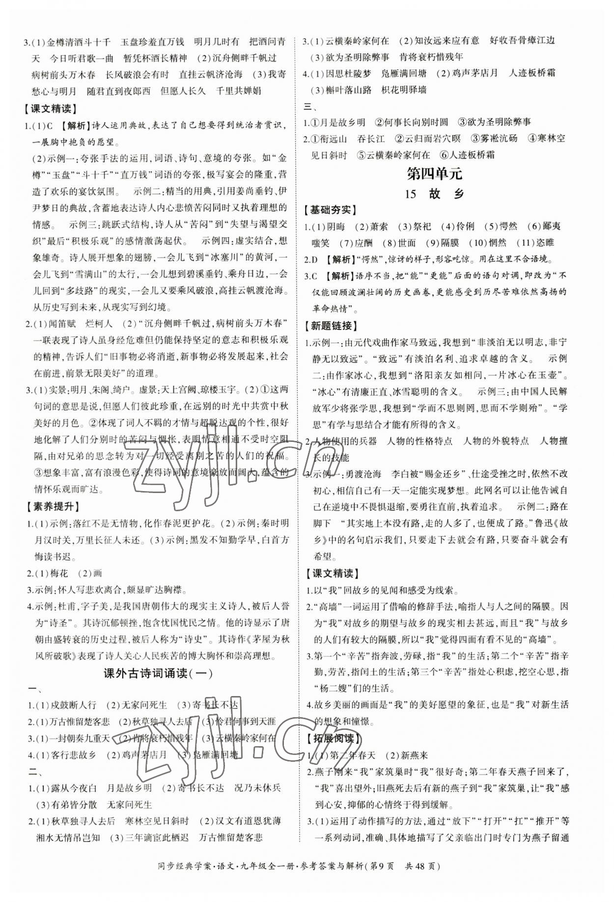 2023年同步經(jīng)典學(xué)案九年級語文全一冊人教版 第9頁