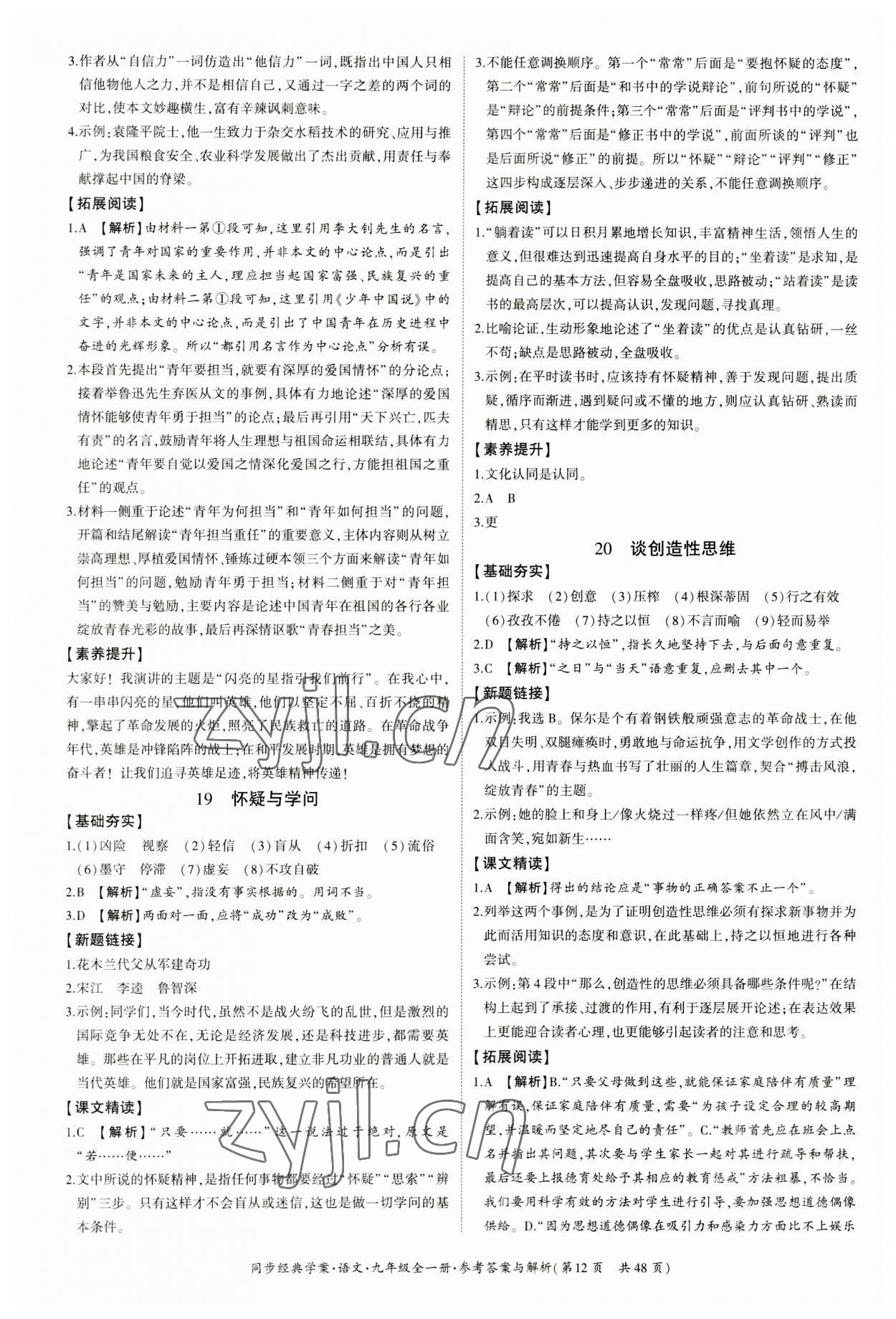 2023年同步經(jīng)典學(xué)案九年級語文全一冊人教版 第12頁