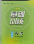 2023年同步實踐評價課程基礎(chǔ)訓(xùn)練九年級英語上冊人教版