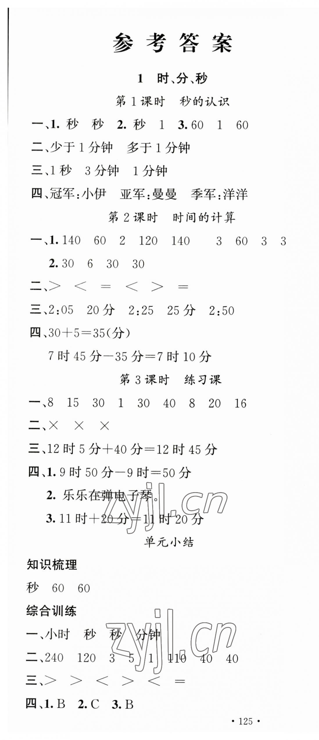 2023年名校課堂三年級(jí)數(shù)學(xué)上冊(cè)人教版 第1頁