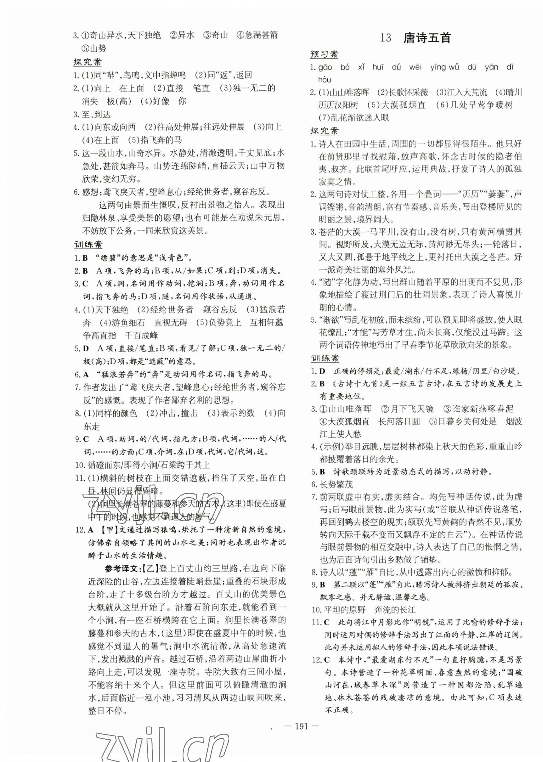 2023年初中同步学习导与练导学探究案八年级语文上册人教版 第7页