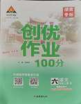 2023年状元成才路创优作业100分六年级语文上册人教版湖南专版