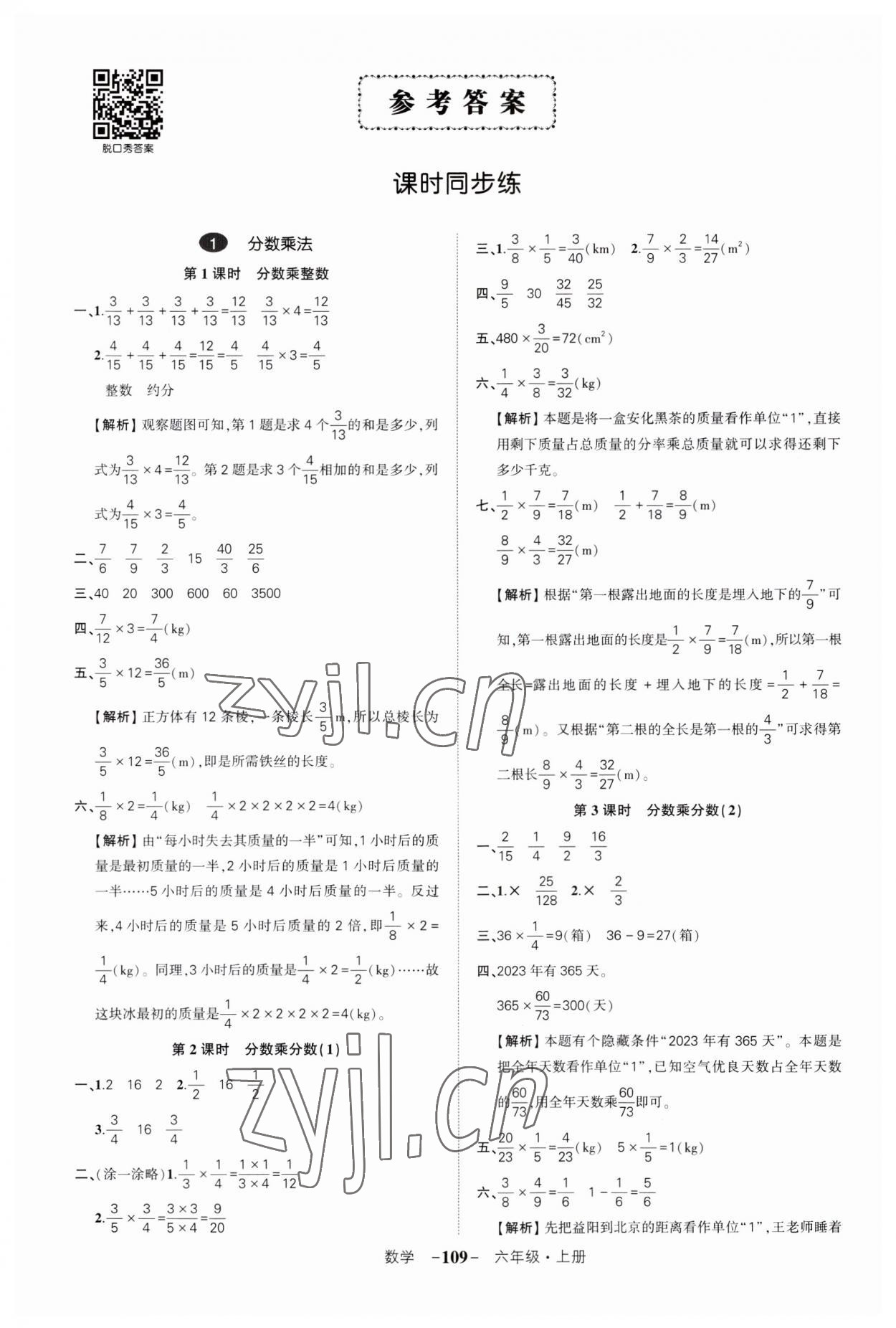 2023年状元成才路创优作业100分六年级数学上册人教版湖南专版 参考答案第1页