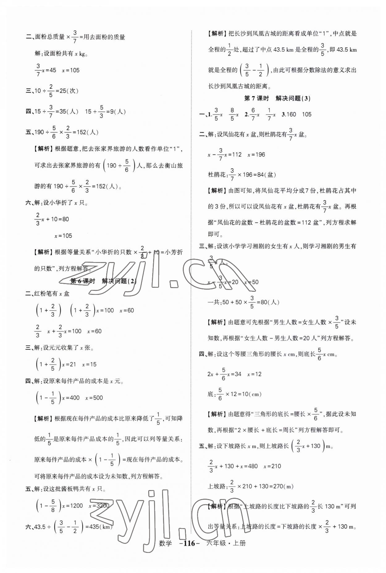 2023年狀元成才路創(chuàng)優(yōu)作業(yè)100分六年級數(shù)學(xué)上冊人教版湖南專版 參考答案第8頁