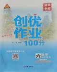 2023年狀元成才路創(chuàng)優(yōu)作業(yè)100分六年級數(shù)學(xué)上冊人教版湖南專版