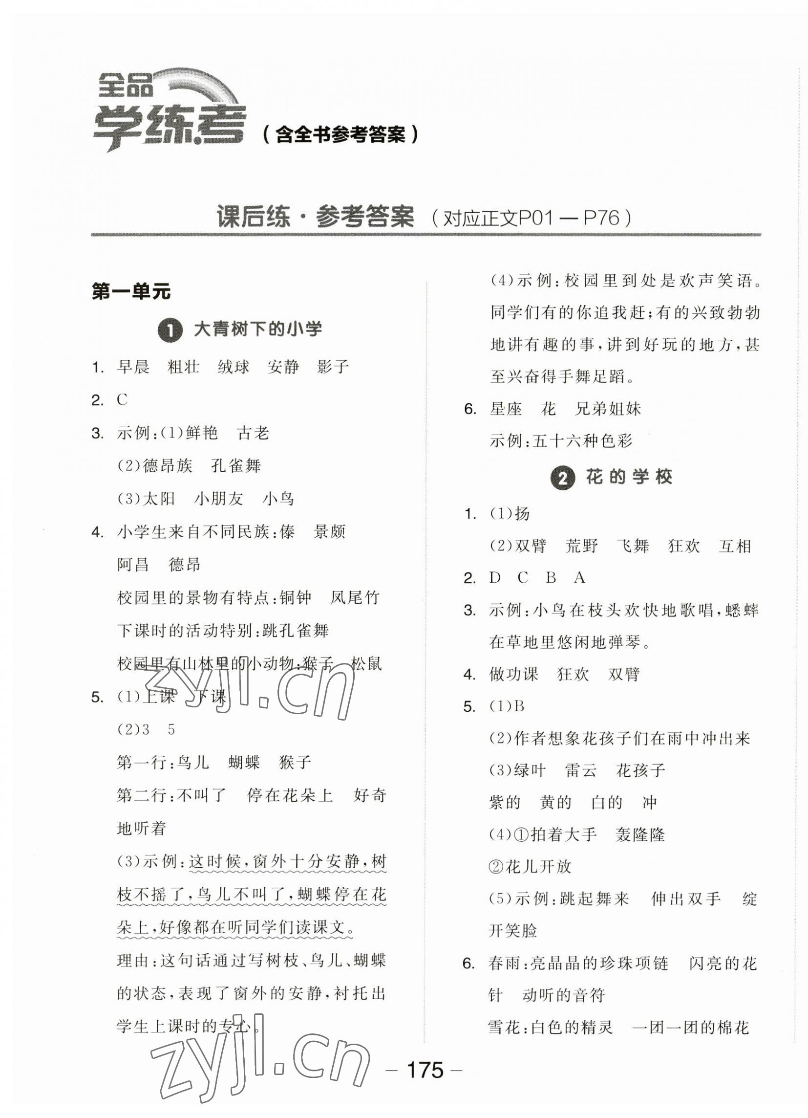 2023年全品學(xué)練考三年級(jí)語(yǔ)文上冊(cè)人教版 第1頁(yè)