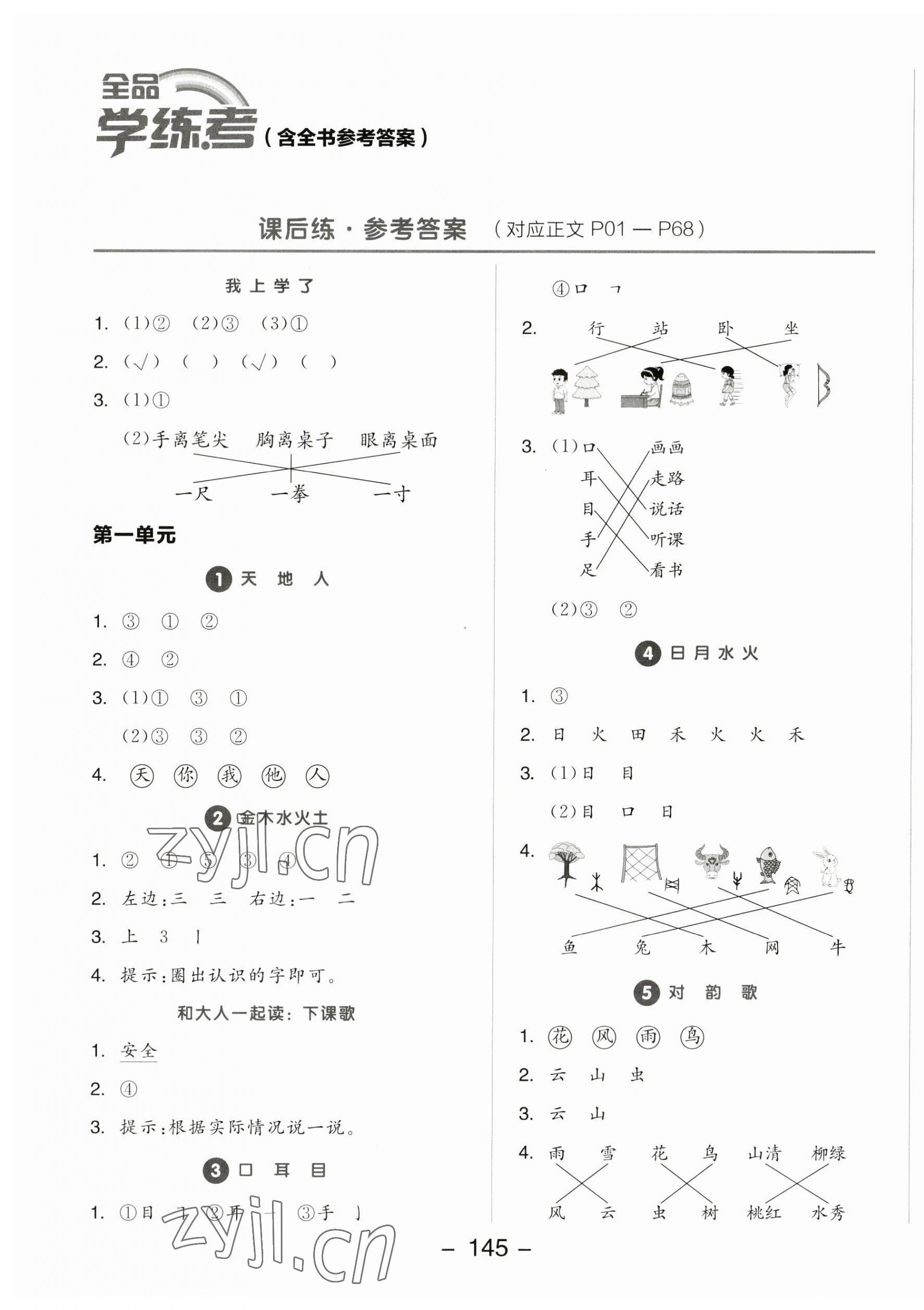 2023年全品学练考一年级语文上册人教版 第1页