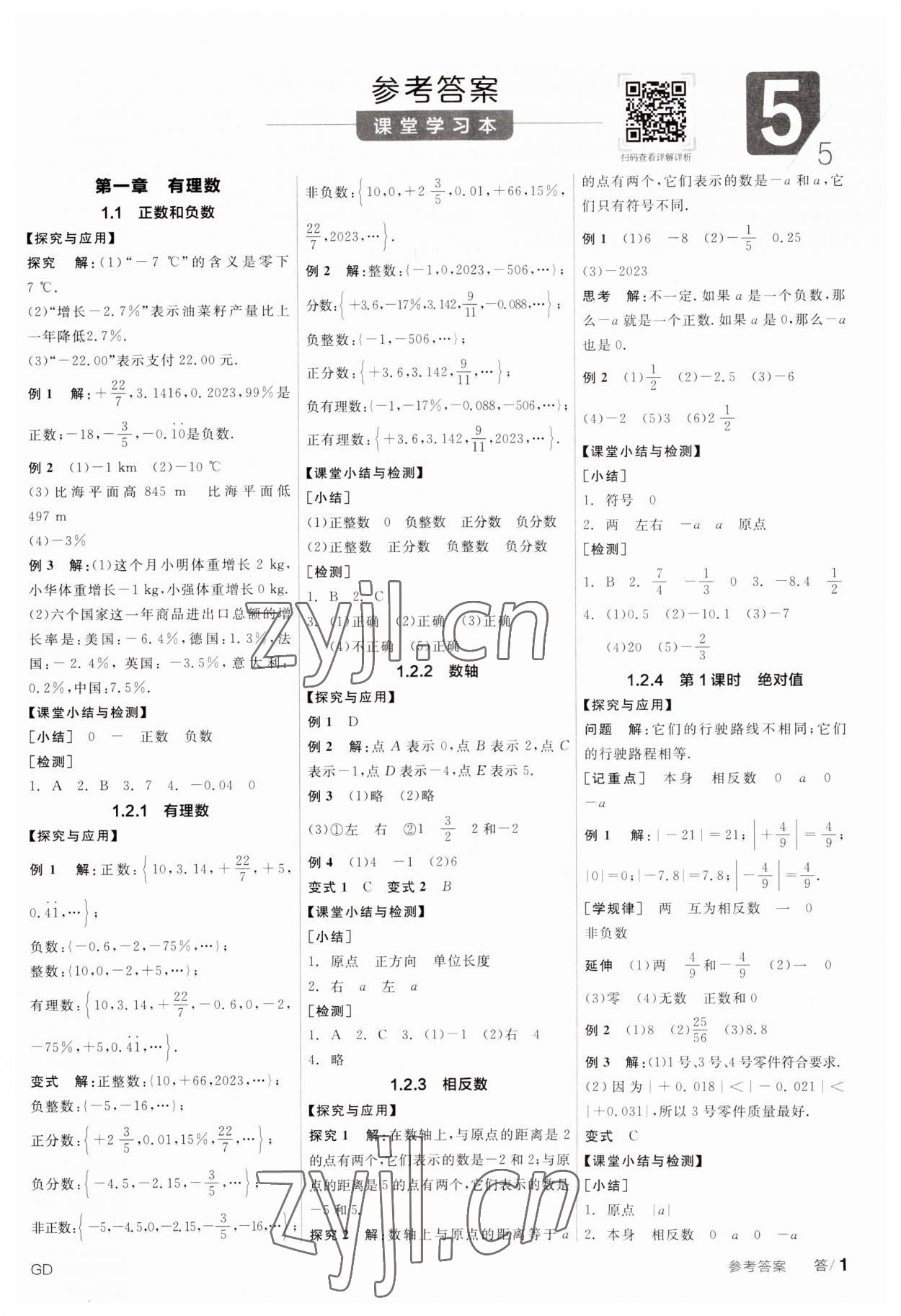 2023年全品学练考七年级数学上册人教版广东专版 第1页