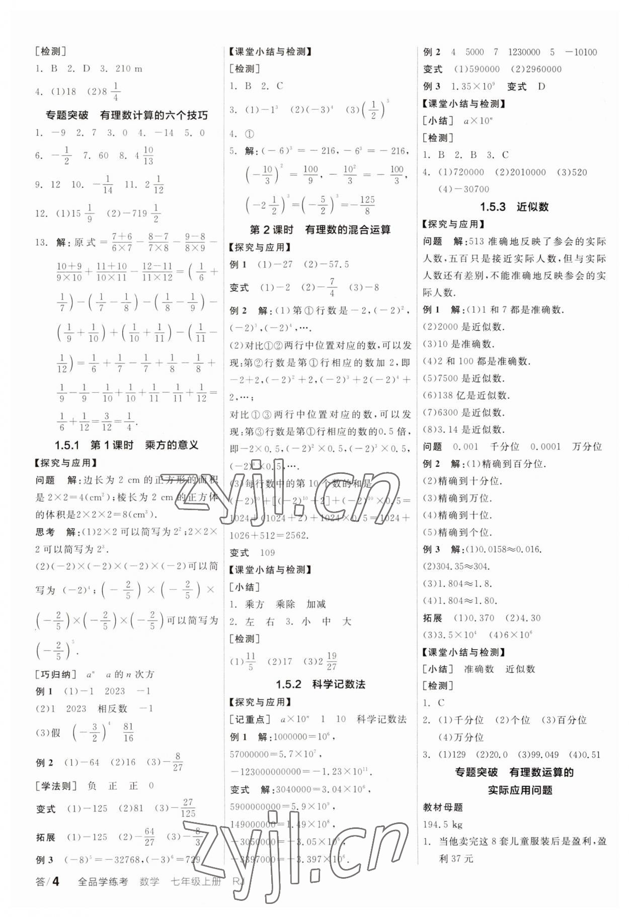 2023年全品學(xué)練考七年級數(shù)學(xué)上冊人教版廣東專版 第4頁